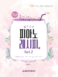 재즈소곡 피아노 레시피 Part. 2